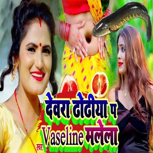 Devra Dhodhiya Pa Vasline Malela