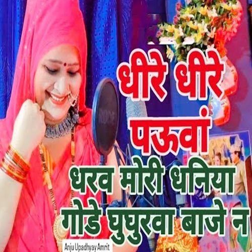 Dhire Dhire Pauva Dharab Mori Dhaniya Gode Ghughurava Baje N