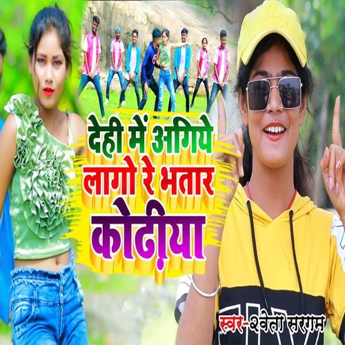 Dihi Me Agiye Lago Rey Bhatar Kodhiya