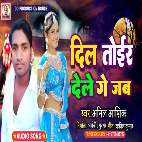 dil toair dele ge jab (maithili)