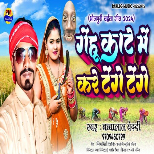 Gehu Kate Me Kare Tenge Tenge (Bhojpuri)