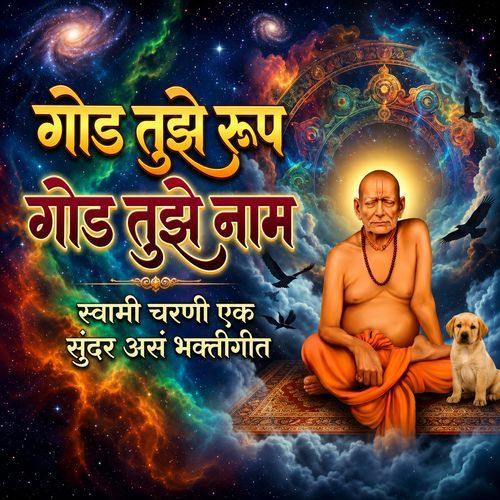 God Tujhe Roop God Tujhe Naam