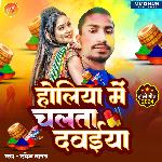 Holiya Me Chalata Dawaiya