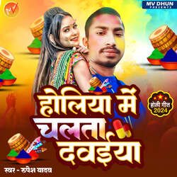 Holiya Me Chalata Dawaiya