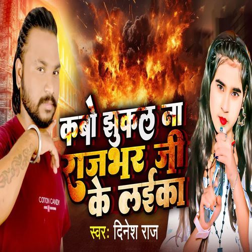 Kabo Jhukal Na Rajbhar Ji Ke Laika