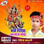 Kache Nindiya Maai Ke Jan Jagiha (Bhojpuri Song)