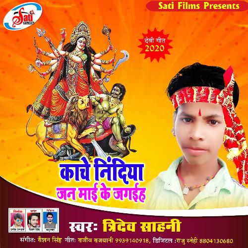 Kache Nindiya Maai Ke Jan Jagiha (Bhojpuri Song)