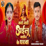 Kahe Nahi Ailu Bajhin Ke Gharwa