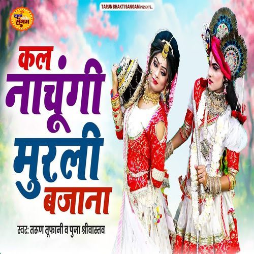 Kal Nachungi Murli Bajaana