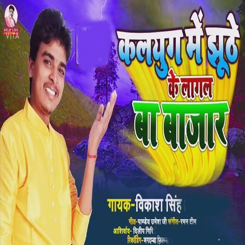 Kalyug Me Jhuthe Ke Lagal Ba Bajar