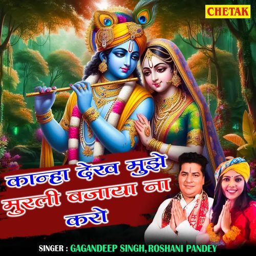 Kanha Dekh Mujhe Murli Bajaya Na Karo