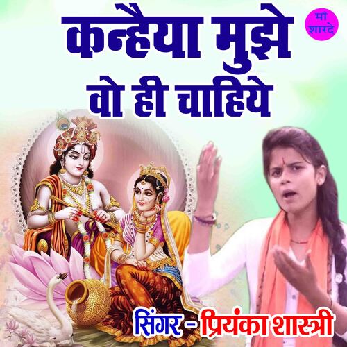 Kanheya Mujhe Vo He Chahiye