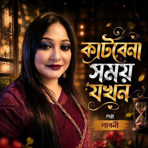 Katbena Shomoy Jokhon