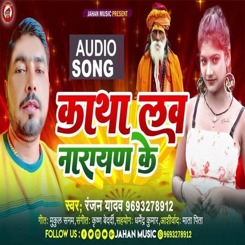 Katha Love Narayan Ke (Bhojpuri Song)