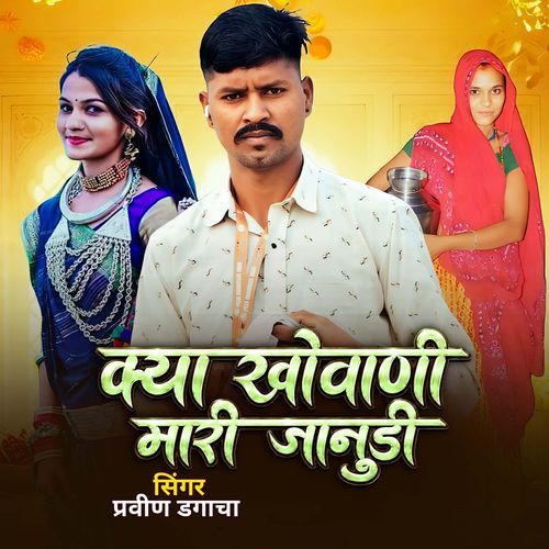 Kya Khovani Mari Janudi