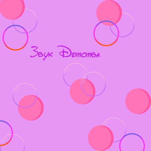 Звук детства