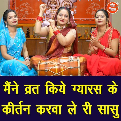 Maine Vrat Kiye Gyaras Ke Kirtan Karwa Le Ri Sasu