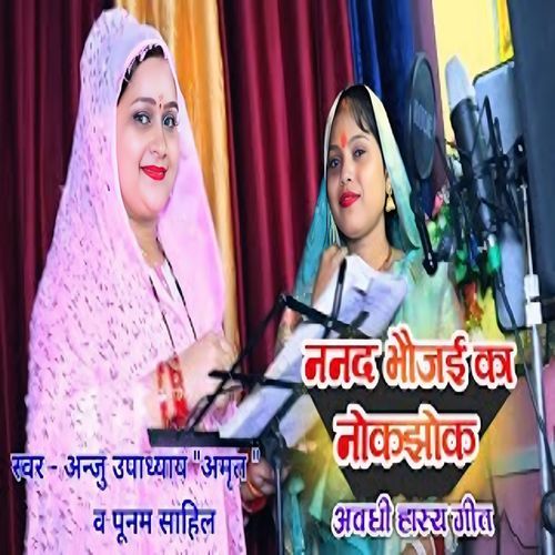 Nanad Bhaujayi Ka Nokjhok