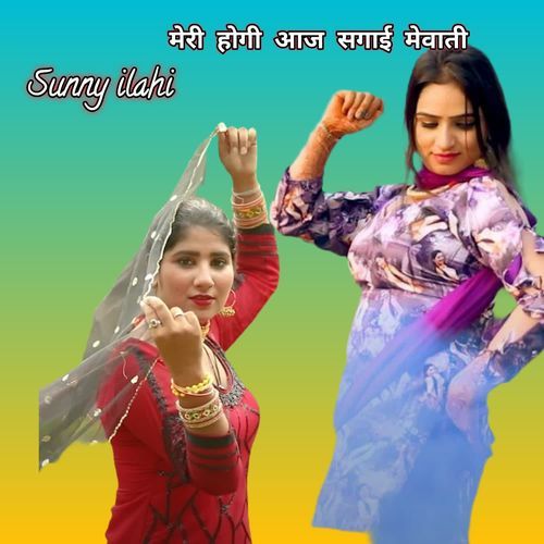 मेरी होगी आज सगाई मेवाती