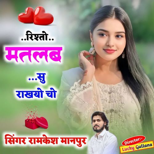 रिश्तों मतलब सु राखयो चो