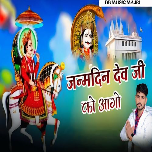 जन्मदिन देव जी को आयो