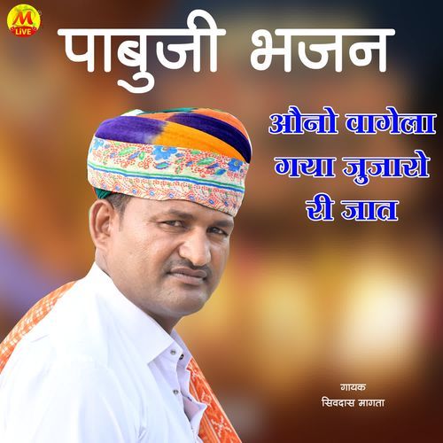 औनो वागेला गया जुजारो री जात