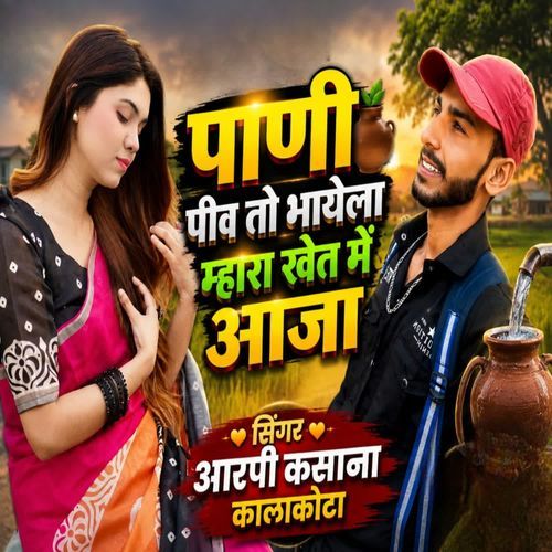 पाणी पीव तो भायेला म्हारा खेत में आजा