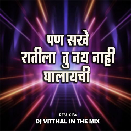 Pan Sakhe Ratila Tu Nath Nahi Ghalaychi (Dj Vitthal In The Mix)