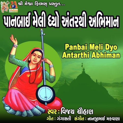 Panbai Meli Dyo Antarthi Abhiman