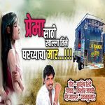 Prema Sathi Khalla Tine Gharchyacha Maar