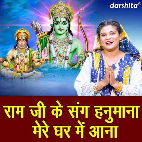 Ram Ji Ke Sang Hanumana Mere Ghar Mein Aana