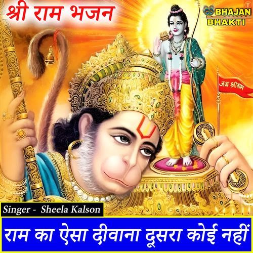 Ram ka aisa diwana dusra koi nahi