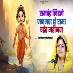 Ramchandra Lihale Janamwa Ho Rama Chait Mahinawa