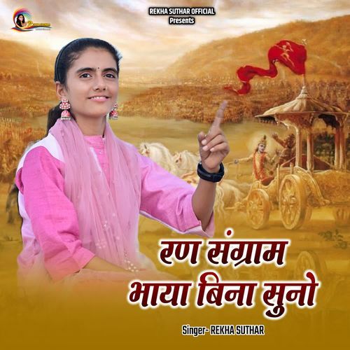 Ran Sangram Bhaya Bina Suno Rekha Suthar