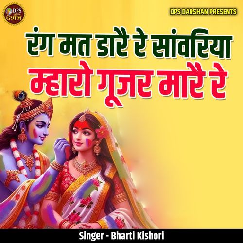 Rang Mat Daare Re Sanwariya Mharo Gujar Maare Re