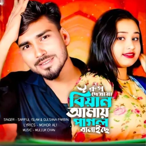 Rup Dekhiya Biyan Amar Pagol Banaise
