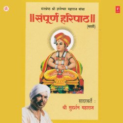 Sant Shreshth Shri Gyaneshwar Yancha Sampoorna Haripath