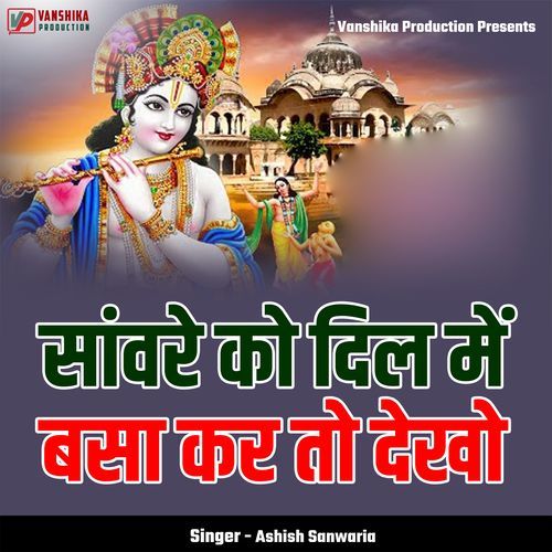 Sanware Ko Dil Me Basa Kar To Dekho