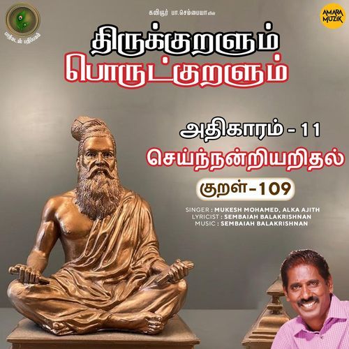 Seinnandriyaridhal Kural - 109 (From "Thirukkuralum Porutkuralum")