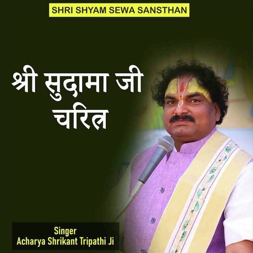 Shri Sudama Ji Charitra