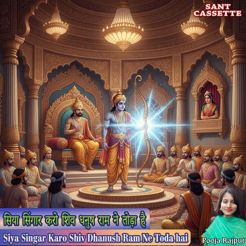 Siya Singar Karo Shiv Dhanush Ram Ne Toda hai
