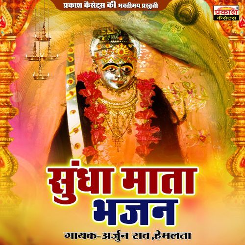 Sundha Mata Bhajan