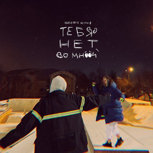 TEBJA NET SO MNOY (feat. Toxi$)_poster_image