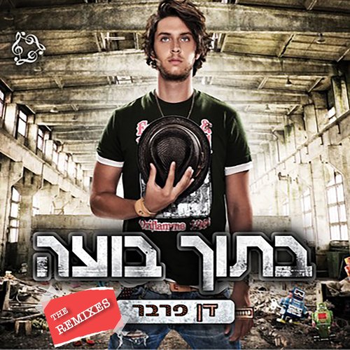 בתוך בועה (Liraz ST Remix) cover art