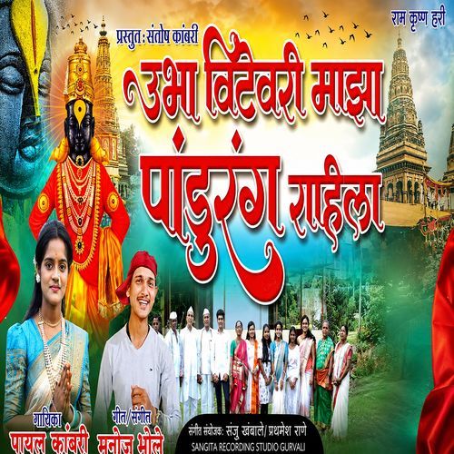Ubha Vitevari Majha Pandurang Rahila