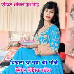 Vishwas Tut Gaya O Bhole