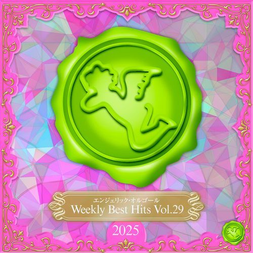 Weekly Best Hits, Vol.29 2025(オルゴールミュージック)