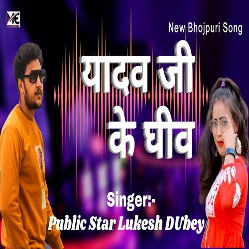 Yadav Ji Ke Gheew (Bhojpuri)