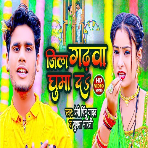 Ye Raja Hamake Jila Garhwa Ghuma Da (Bhojpuri Song)