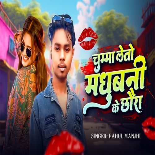 chuuma madhubani ke chhoura Rahul Manjhi
